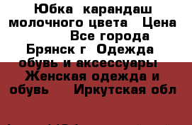 Юбка- карандаш молочного цвета › Цена ­ 300 - Все города, Брянск г. Одежда, обувь и аксессуары » Женская одежда и обувь   . Иркутская обл.